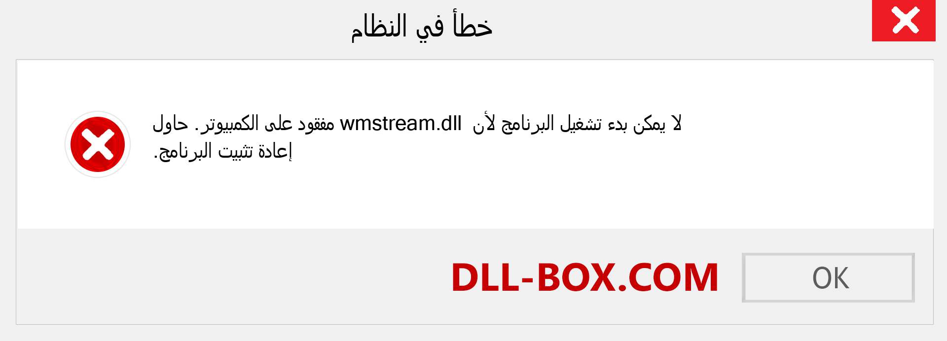 ملف wmstream.dll مفقود ؟. التنزيل لنظام التشغيل Windows 7 و 8 و 10 - إصلاح خطأ wmstream dll المفقود على Windows والصور والصور