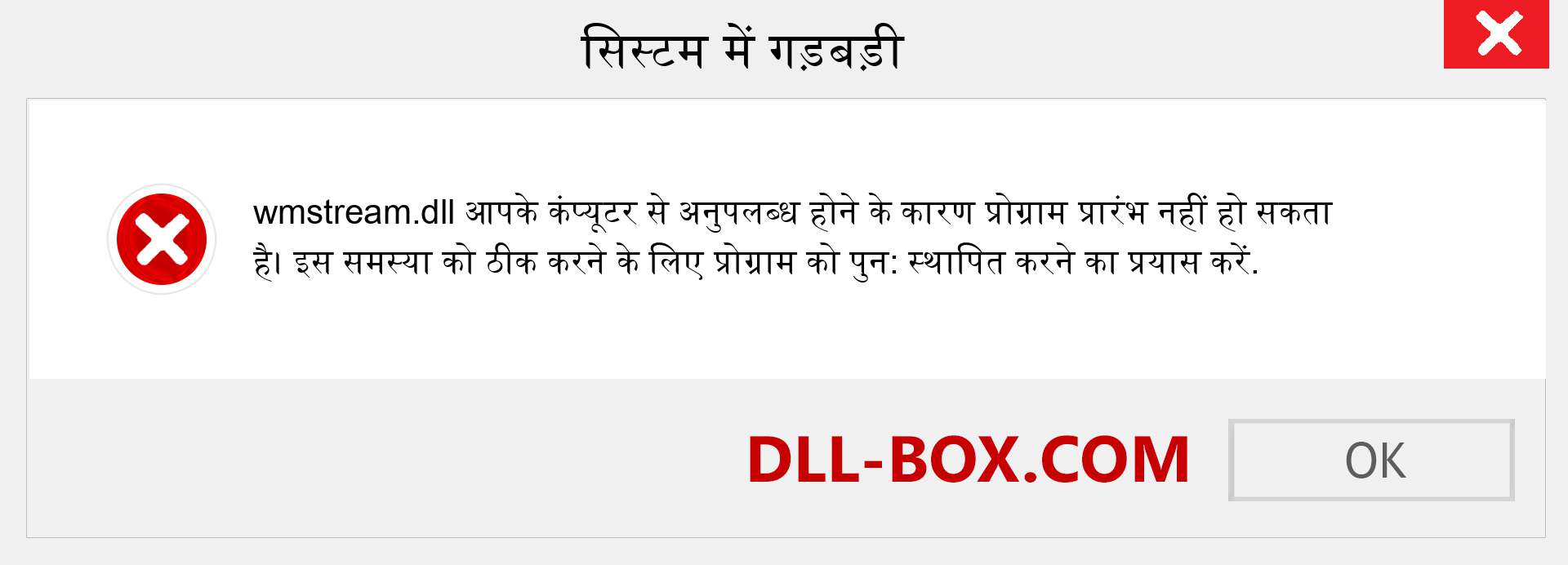 wmstream.dll फ़ाइल गुम है?. विंडोज 7, 8, 10 के लिए डाउनलोड करें - विंडोज, फोटो, इमेज पर wmstream dll मिसिंग एरर को ठीक करें