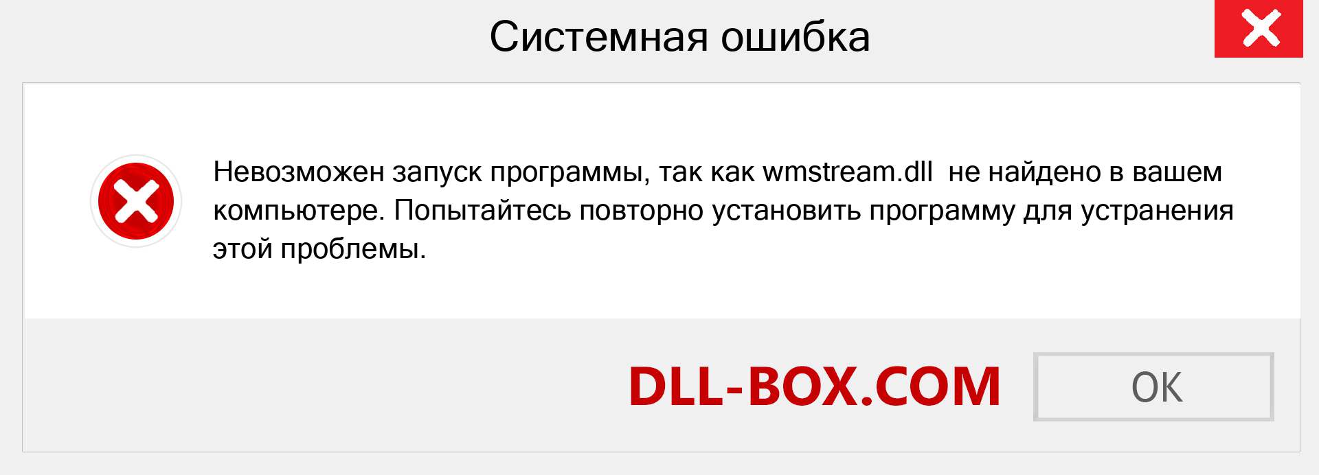 Файл wmstream.dll отсутствует ?. Скачать для Windows 7, 8, 10 - Исправить wmstream dll Missing Error в Windows, фотографии, изображения