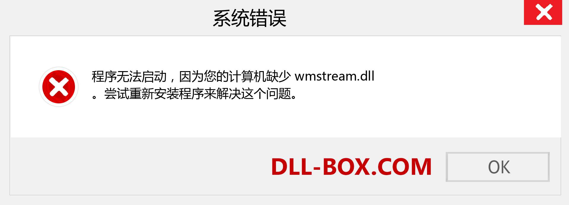 wmstream.dll 文件丢失？。 适用于 Windows 7、8、10 的下载 - 修复 Windows、照片、图像上的 wmstream dll 丢失错误